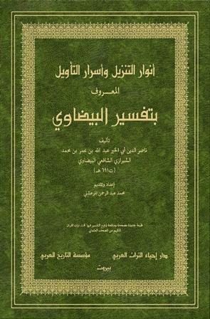 أنوار التنزيل وأسرار التأويل المعروف بتفسير البيضاوي - ت: المرعشلي