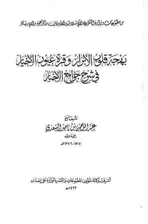 بهجة قلوب الأبرار وقرة عيون الأخيار في شرح جوامع الأخبار (ط. الأوقاف السعودية)