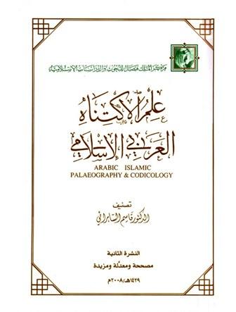 علم الاكتناه العربي الإسلامي