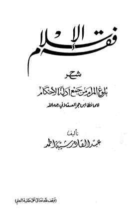 فقه الإسلام شرح بلوغ المرام - ط. 1