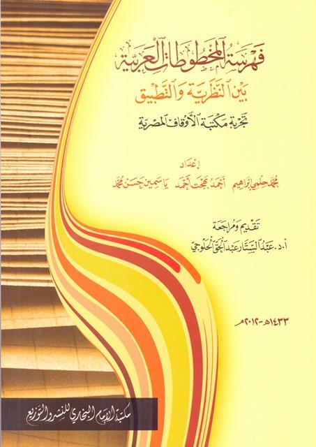 فهرسة المخطوطات العربية بين النظرية والتطبيق