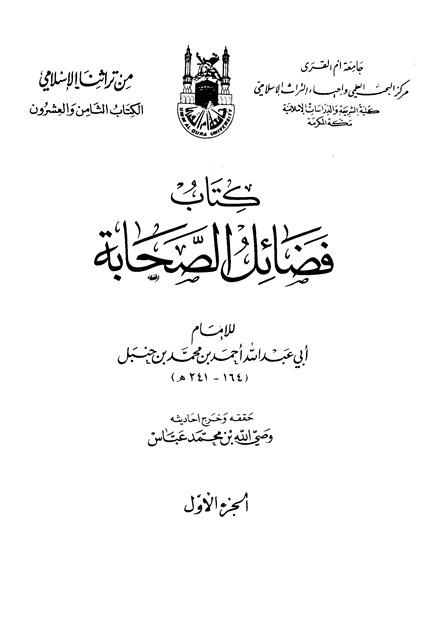 فضائل الصحابة - ط. جامعة أم القرى