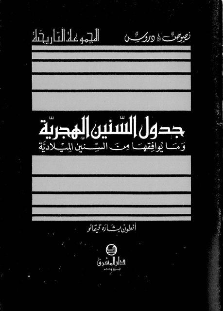 جدول السنين الهجرية وما يوافقها من السنين الميلادية