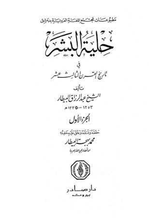 حلية البشر في تاريخ القرن الثالث عشر - ط. 1993
