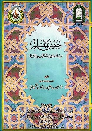 حصن المسلم من أذكار الكتاب والسنة - ملون - ط. الأوقاف السعودية