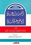 الحسن والإحسان فيما خلا عنه اللسان وهو مستدرك على صاحب لسان العرب