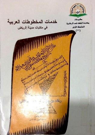 خدمات المخطوطات العربية فى مكتبات مدينة الرياض