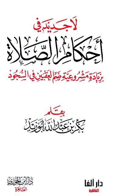 لا جديد في أحكام الصلاة