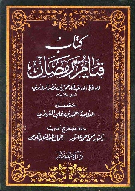 كتاب قيام رمضان