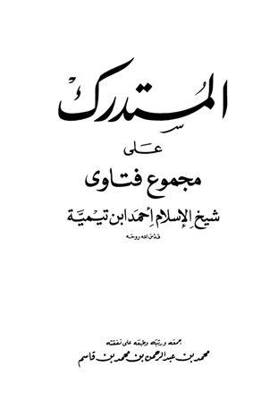 المستدرك على مجموع فتاوى شيخ الإسلام أحمد بن تيمية