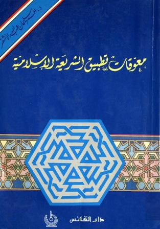 معوقات تطبيق الشريعة الإسلامية