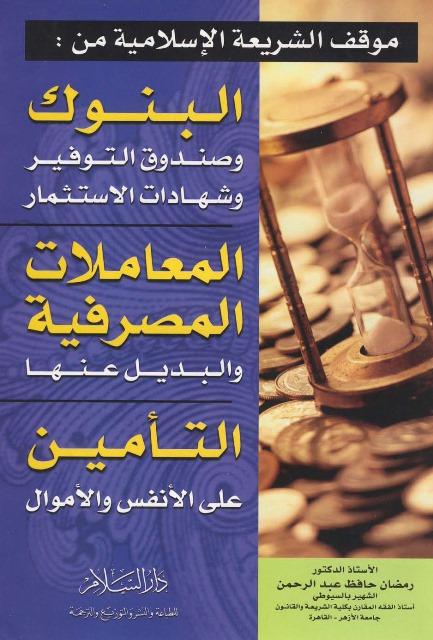 موقف الشريعة الإسلامية من البنوك المعاملات المصرفية التأمين
