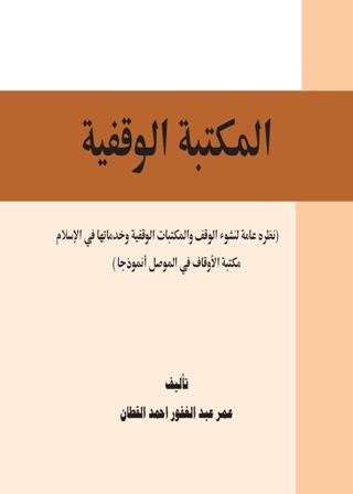 المكتبة الوقفية للكتب المصورة