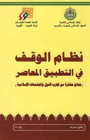 نظام الوقف في التطبيق المعاصر