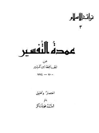 عمدة التفسير عن الحافظ ابن كثير