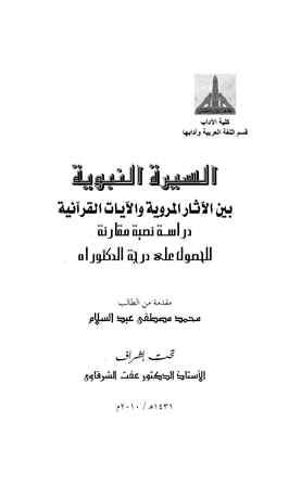 السيرة النبوية بين الآثار المروية والآيات القرآنية دراسة نصية مقارنة