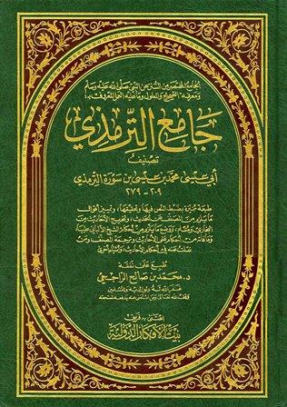 جامع الترمذي = سنن الترمذي - ط. الأفكار