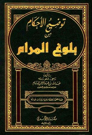 توضيح الأحكام من بلوغ المرام - ط. الأسدي