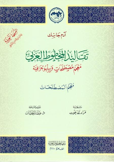 تقاليد المخطوط العربي معجم مصطلحات وببليوجرافية - معجم المصطلحات