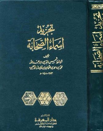 تجريد أسماء الصحابة