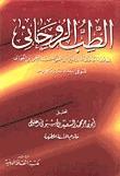 الطب الروحاني - ط. الثقافة الدينية