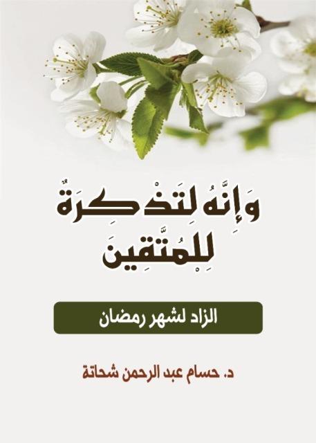وإنه لتذكرة للمتقين الزاد لشهر رمضان