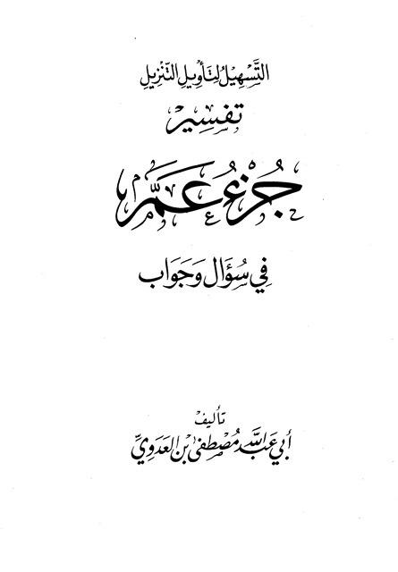 سلسلة التسهيل لتأويل التنزيل - تفسير جزء عم