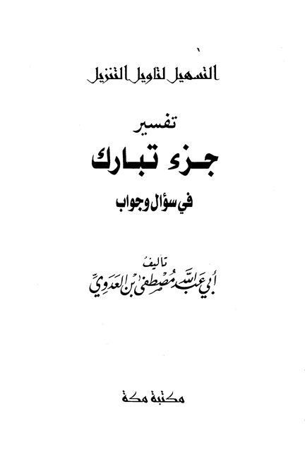 سلسلة التسهيل لتأويل التنزيل - تفسير جزء تبارك