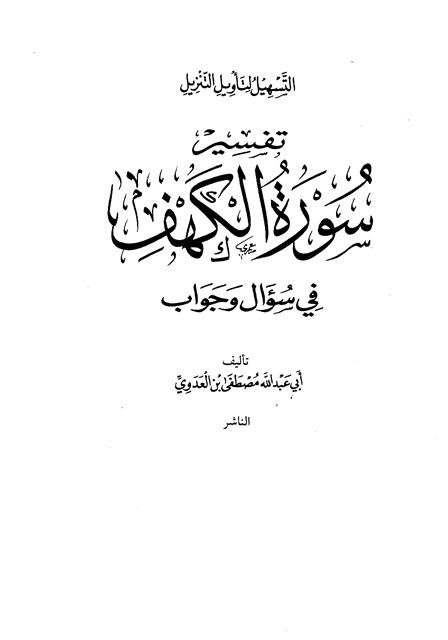 سلسلة التسهيل لتأويل التنزيل - تفسير سورة الكهف