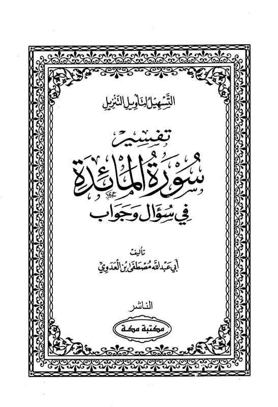 سلسلة التسهيل لتأويل التنزيل - تفسير سورة المائدة