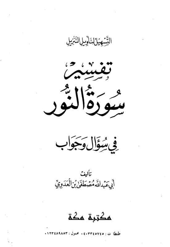 سلسلة التسهيل لتأويل التنزيل - تفسير سورة النور