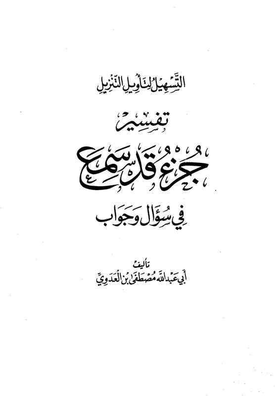 سلسلة التسهيل لتأويل التنزيل - تفسير جزء قد سمع