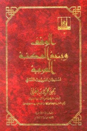 الوقف وبنية المكتبة العربية استبطان للموروث الثقافي