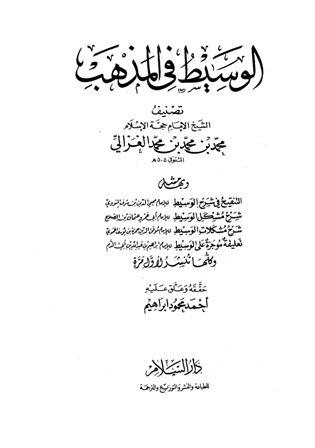 الوسيط في المذهب، وبهامشه التنقيح في شرح الوسيط، شرح مشكل الوسيط، شرح مشكلات الوسيط، تعلقية موجزة على الوسيط