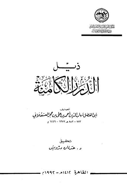 ذيل الدرر الكامنة