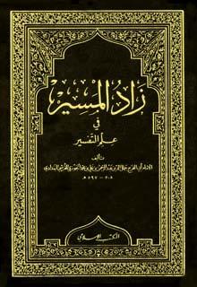 زاد المسير في علم التفسير (ت: الأرناؤوط)