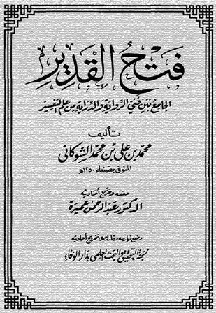 فتح القدير الجامع بين فني الرواية والدراية من علم التفسير (تفسير الشوكاني)