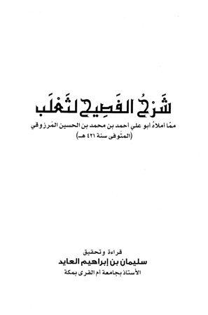 شرح الفصيح لثعلب