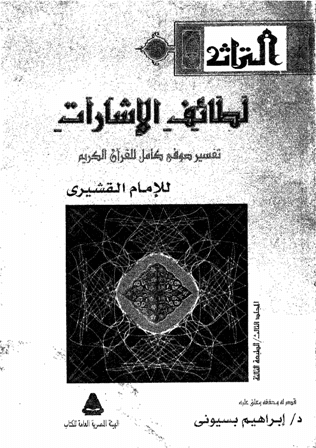 لطائف الإشارات = تفسير القشيري - ط. هيئة الكتاب