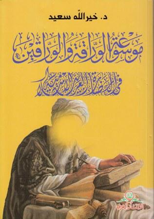 موسوعة الوراقة والوارقين في الحضارة العربية الإسلامية