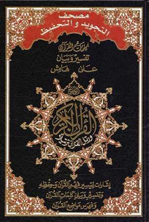 كلمات القرآن تفسير وبيان على هامش مصحف التجويد والتحفيظ (ملون)