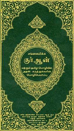 القرآن الكريم وترجمة معانيه إلى اللغة التاميلية Tamil