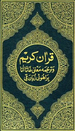 القرآن الكريم وترجمة معانيه إلى اللغة البراهوئية Brahui