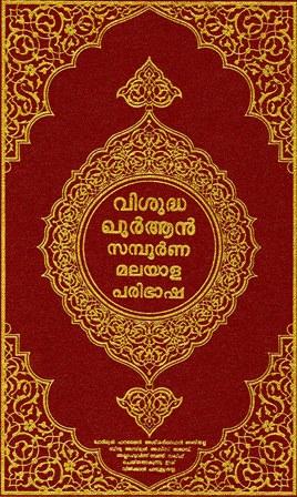 القرآن الكريم وترجمة معانيه إلى اللغة المليبارية - المليالم - Malayalam