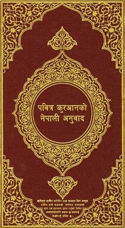 القرآن الكريم وترجمة معانيه إلى اللغة النيبالية Nepali