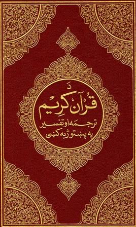 القرآن الكريم وترجمة معانيه إلى لغة البشتو Pashto