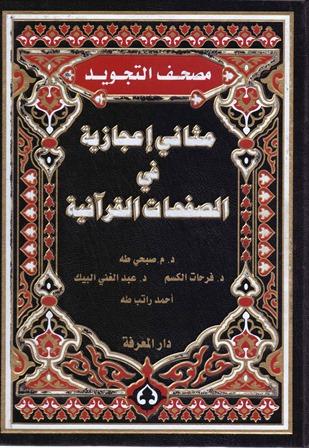 مصحف التجويد مثاني إعجازية في الصفحات القرآنية (ملون)