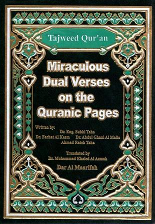 Taiweed Quran Miraculous Dual Verses on the Quranic Pages=مصحف التجويد مثاني إعجازية في الصفحات القرآنية (ملون)