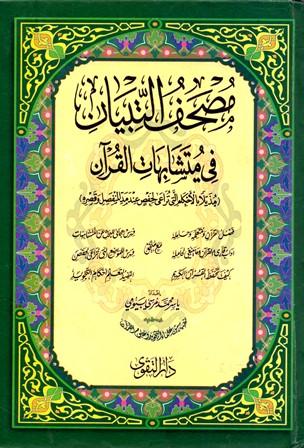 مصحف التبيان في متشابهات القرآن مذيلًا بالأحكام (ملون)