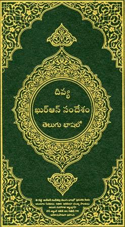 القرآن الكريم وترجمة معانيه إلى لغة التلغو Telegu